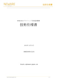 環境試験機　　MHW-25-S　新威技術株式会社　恒温恒湿槽　恒温恒湿器　恒温槽　恒温 (恒湿) 室 【新威技術株式会社のカタログ】