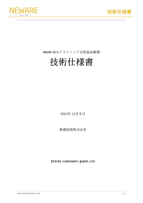 環境試験機　　MHW-25-S　新威技術株式会社　恒温恒湿槽　恒温恒湿器　恒温槽　恒温 (恒湿) 室 (新威技術株式会社) のカタログ