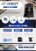 iXBOT SVD-42w-株式会社くうかんのカタログ
