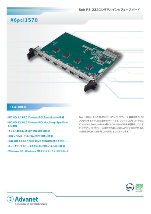 【A6pci1570】6U CompactPCI® 8ch RS-232C シリアルインターフェイスボード (株式会社アドバネット) のカタログ