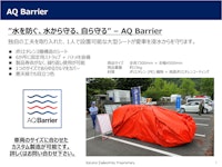 車輛用浸水防止シート - AQ Barrier 【蔵田工業株式会社のカタログ】