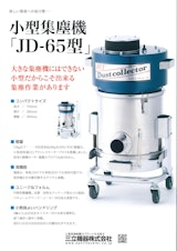 小型集塵機　JD-65　100Vのカタログ