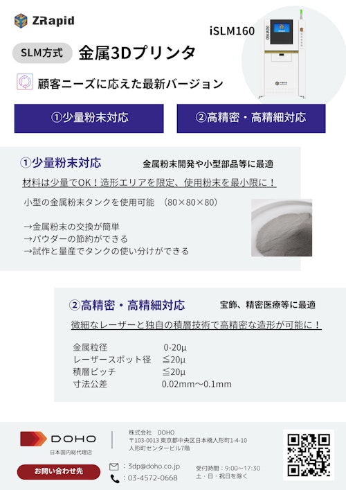ZRapid社製iSLM160金属３Dプリンタ精密機 (株式会社DOHO) のカタログ