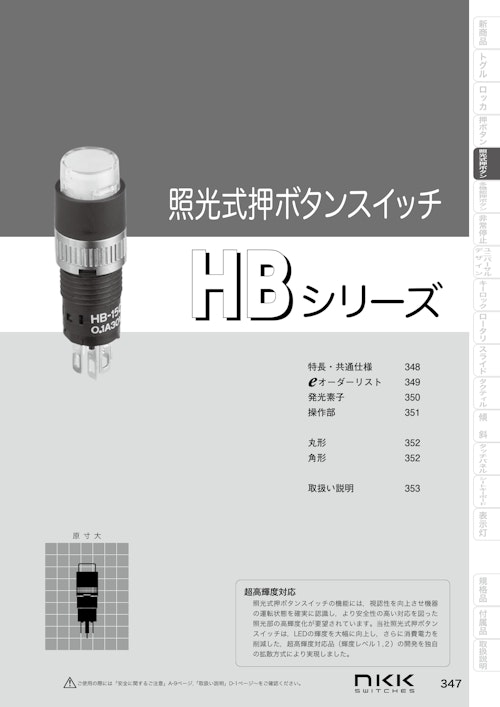 NKKスイッチズ 照光式押ボタンスイッチ HB シリーズ カタログ (株式会社BuhinDana) のカタログ