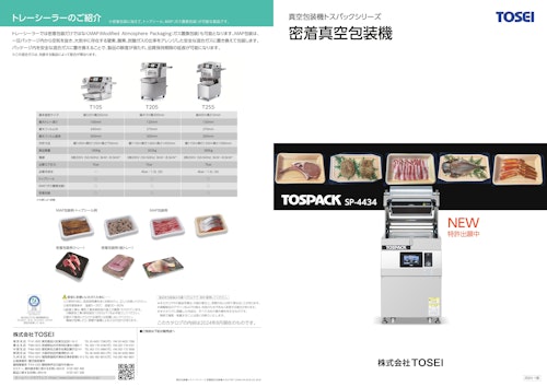 真空包装機トスパックシリーズ　密着真空包装機 (株式会社TOSEI) のカタログ