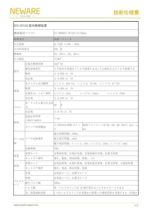 CT-4000 電池検測システム CT-4008Tn-5V12A 電池テスト装置(Battery Test Equipments) バッテリーマネージメント　バッテリーテスタ　バッテリーシミュレータ　バッテリー サイクルテスター (新威技術株式会社) のカタログ