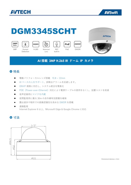 AVTECH 3MP 電動バリフォーカル　ドーム型ネットワークカメラ (株式会社プログレッス) のカタログ