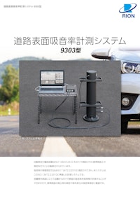 道路表面吸音率計測システム 【リオン株式会社のカタログ】