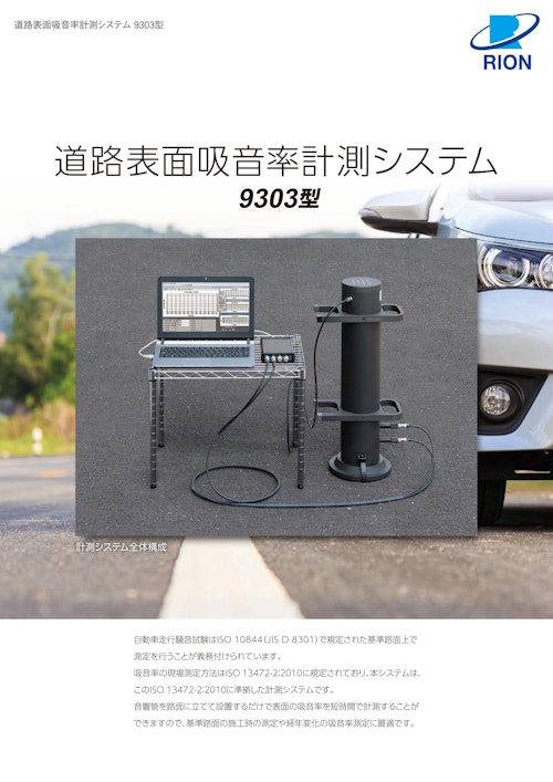 道路表面吸音率計測システム (リオン株式会社) のカタログ