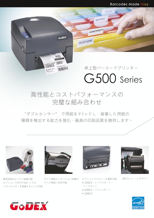 ラベルプリンター GoDex G500/G530 (和信テック株式会社) のカタログ