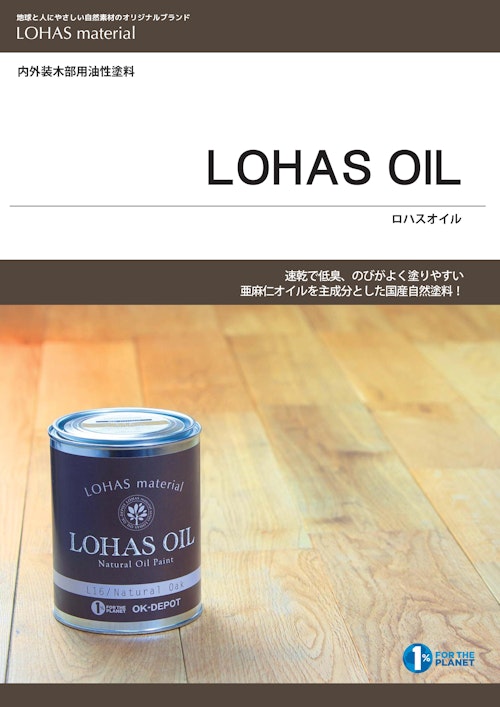 国産オイル自然塗料　LOHAS OIL（ロハスオイル） (株式会社OKUTA) のカタログ