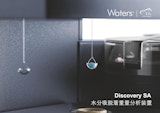 【TA Instruments】動的水分吸脱着分析装置　Discovery SAのカタログ