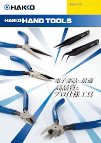 白光株式会社の ハンドツール のカタログ 【株式会社BuhinDanaのカタログ】