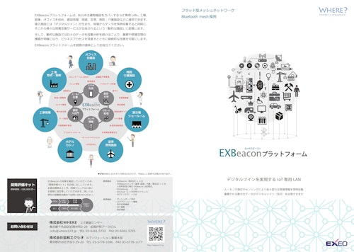 EXBeaconプラットフォーム (株式会社WHERE) のカタログ