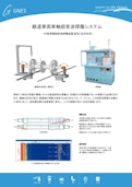 在来線鉄道車両車軸超音波探傷システム-Genes Co., Ltd.のカタログ
