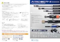 ダイワラビン専用エアツール 【ダイワラビン株式会社のカタログ】