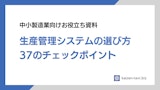 生産管理システムの選び方 37のチェックポイントのカタログ