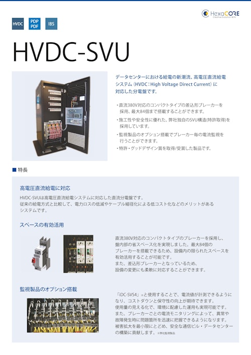 (直流)HVDC-SVU (ヘキサコア株式会社) のカタログ