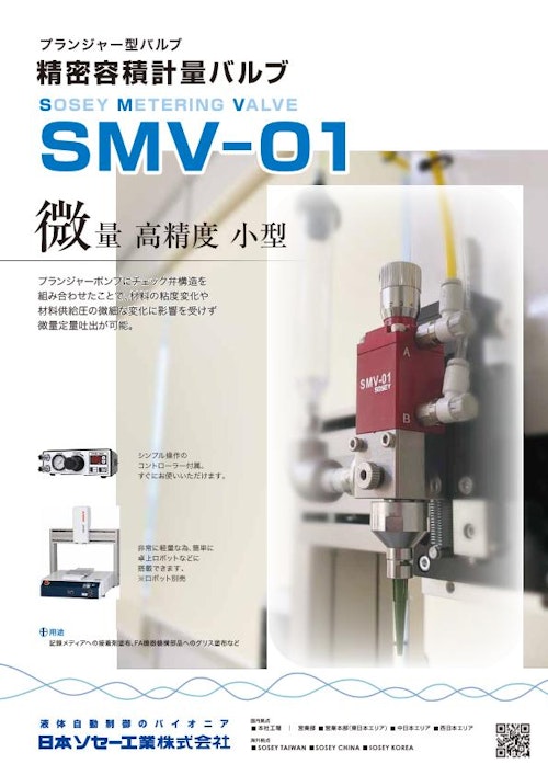 SMV-01 (日本ソセー工業株式会社) のカタログ