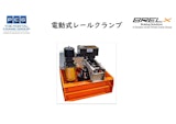 BRELX社 電動開放 / スプリング制動型レールクランプのカタログ