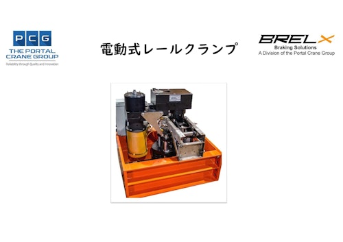 BRELX社 電動開放 / スプリング制動型レールクランプ (ニッセイ産業株式会社) のカタログ
