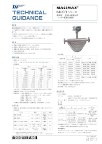 コリオリ質量流量計MASSMAX6400R 【東京計装株式会社のカタログ】