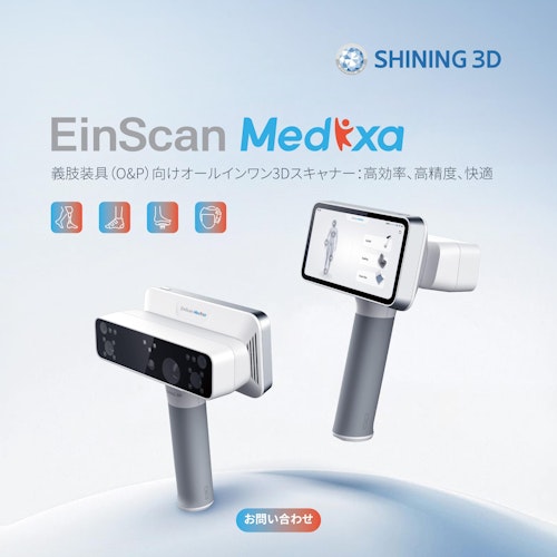 3DスキャナーEinScan Medixa (SHINING 3D) のカタログ