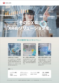 XRソリューションサービス 【SOLIZE株式会社のカタログ】