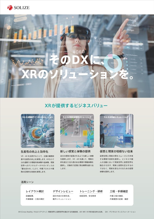 XRソリューションサービス (SOLIZE株式会社) のカタログ