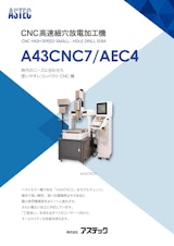 CNC高速細穴放電加工機A43CNCのカタログ