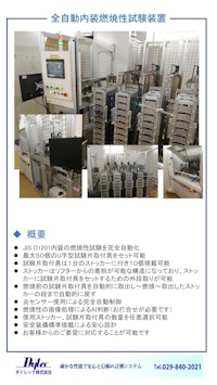 全自動内装燃焼試験装置 by ダイレック株式会社 【ダイレック株式会社のカタログ】
