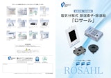 電気分解式 除湿素子・除湿器 「ロサール」のカタログ