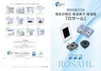 電気分解式 除湿素子・除湿器 「ロサール」 【菱彩テクニカ株式会社のカタログ】
