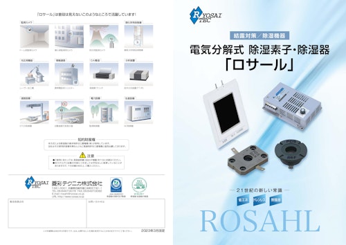 電気分解式 除湿素子・除湿器 「ロサール」 (菱彩テクニカ株式会社) のカタログ