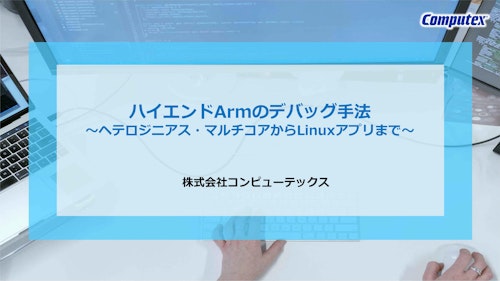 JTAGエミュレータ「PALMiCE4」 技術紹介 「ハイエンドArmのデバッグ手法」 (株式会社コンピューテックス) のカタログ