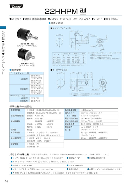 多回転ポテンショメータ-接触式　22HHPM-5、22HHPM-10★、22HHPS-5、22HHPS-10 (共栄通信工業株式会社) のカタログ