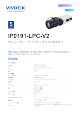 VIVOTEK ナンバープレートキャプチャカメラ：IP9191-LPC-V2のカタログ