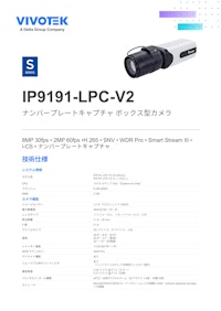 VIVOTEK ナンバープレートキャプチャカメラ：IP9191-LPC-V2 【ビボテックジャパン株式会社のカタログ】