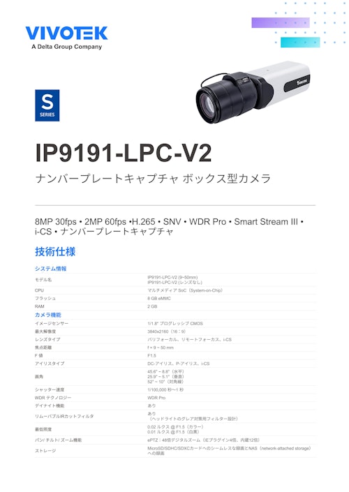 VIVOTEK ナンバープレートキャプチャカメラ：IP9191-LPC-V2 (ビボテックジャパン株式会社) のカタログ