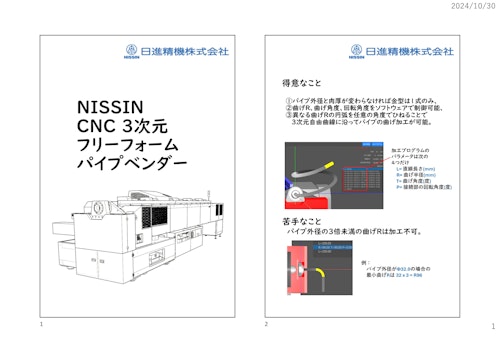 日進 CNC 3次元 フリーフォームパイプベンダー NPB-Xシリーズ (日進精機株式会社) のカタログ