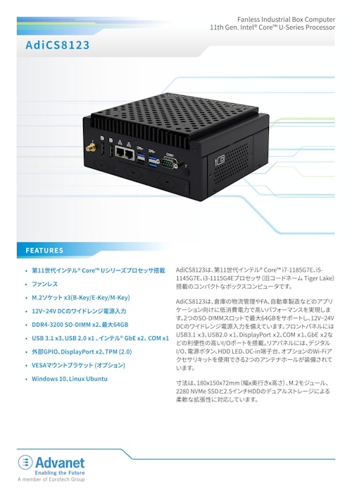 【AdiCS8123】インテル Core™ Uシリーズプロセッサ搭載 ファンレス産業用BOX型PC (株式会社アドバネット) のカタログ