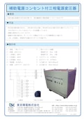 補助電源コンセント付三相電源変圧器-Tokyo Seiden Co., Ltd.のカタログ