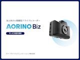 法人向けAI搭載型ドライブレコーダー AORINO Biz サービス紹介資料のカタログ