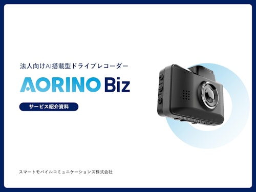 法人向けAI搭載型ドライブレコーダー AORINO Biz サービス紹介資料 (株式会社アプリックス) のカタログ