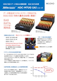 HDD/SSDデュプリケータ・消去機 JetCopier HDC-MTUG-SASシリーズ 【株式会社創朋のカタログ】