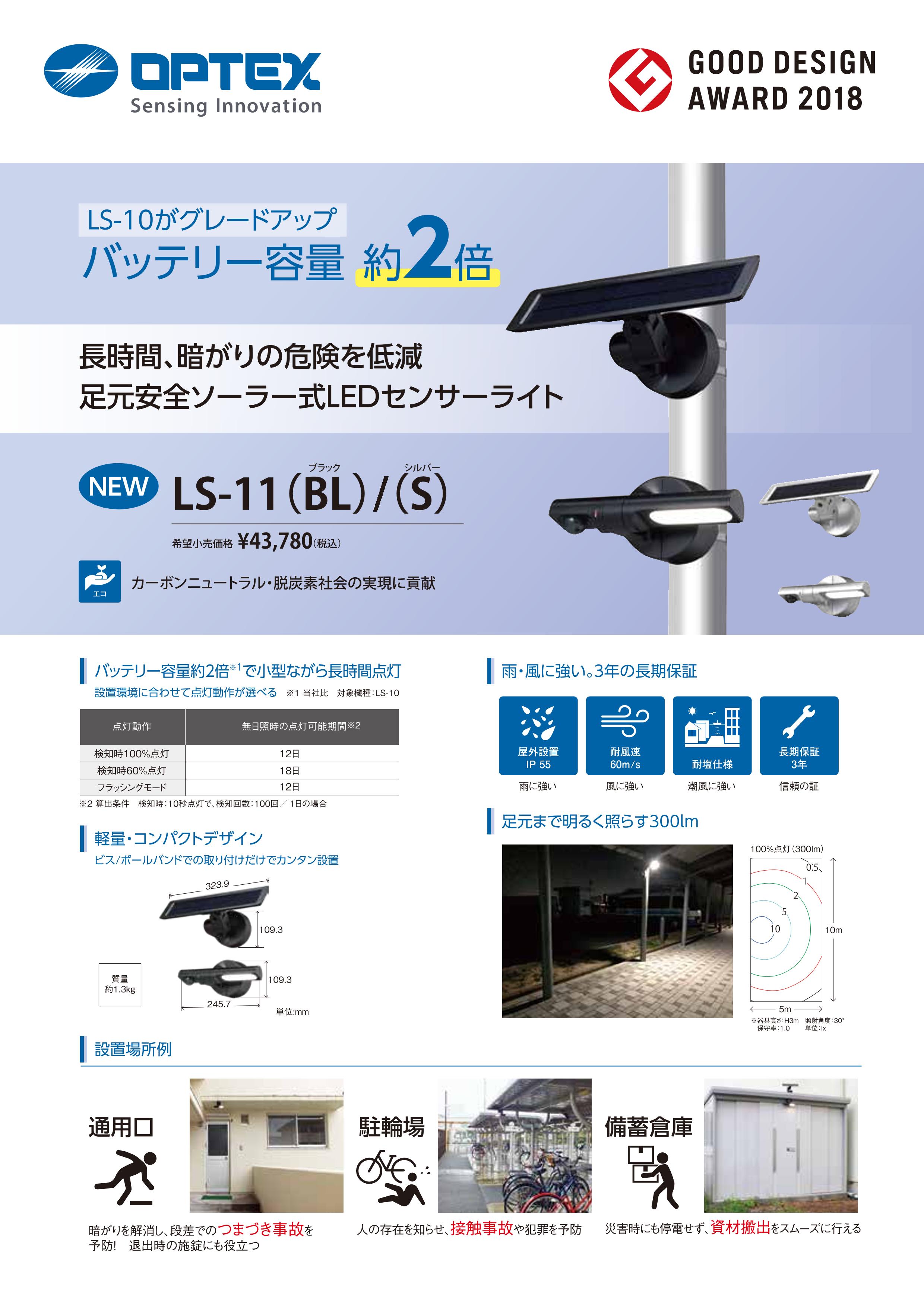 Яオプテックス/OPTEX シルバー ソーラー式センサーライト Яオプテックス⁄OPTEX LS-11(S)シルバー ソーラー式センサーライト