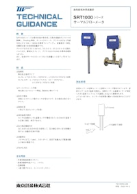 サーマルフローメータSRTシリーズ 【東京計装株式会社のカタログ】