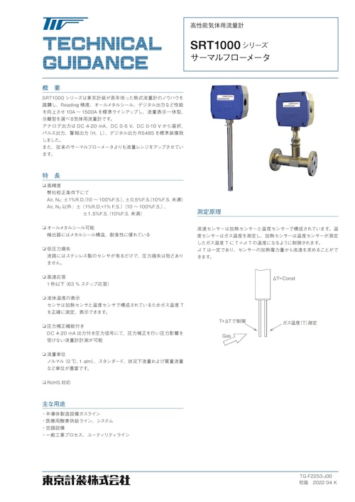 サーマルフローメータSRTシリーズ (東京計装株式会社) のカタログ