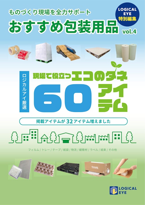 おすすめ包装用品カタログ｜エコのタネ60アイテム (株式会社ロジカルアイ) のカタログ