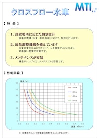クロスフロー水車 【株式会社海洋開発技術研究所のカタログ】